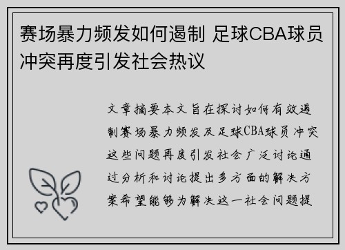 赛场暴力频发如何遏制 足球CBA球员冲突再度引发社会热议