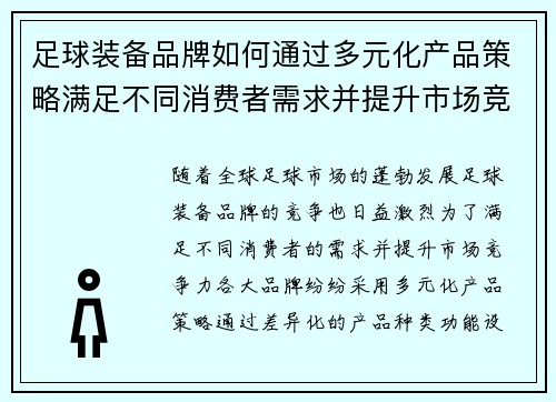 足球装备品牌如何通过多元化产品策略满足不同消费者需求并提升市场竞争力