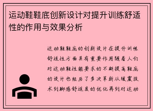 运动鞋鞋底创新设计对提升训练舒适性的作用与效果分析