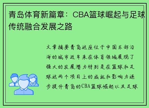 青岛体育新篇章：CBA篮球崛起与足球传统融合发展之路