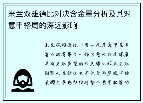 米兰双雄德比对决含金量分析及其对意甲格局的深远影响
