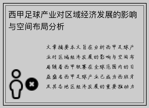西甲足球产业对区域经济发展的影响与空间布局分析