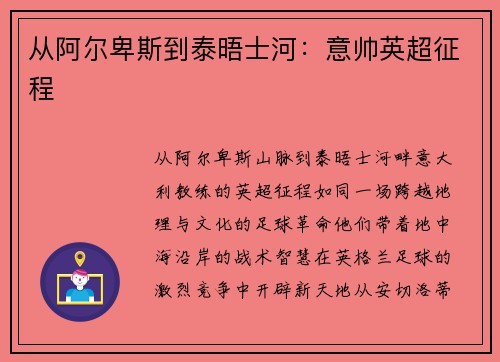 从阿尔卑斯到泰晤士河：意帅英超征程