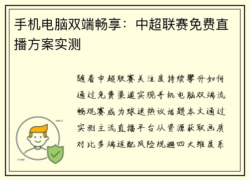 手机电脑双端畅享：中超联赛免费直播方案实测