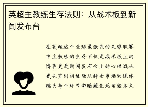 英超主教练生存法则：从战术板到新闻发布台