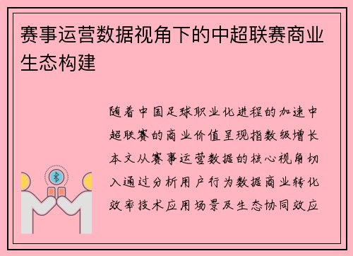 赛事运营数据视角下的中超联赛商业生态构建