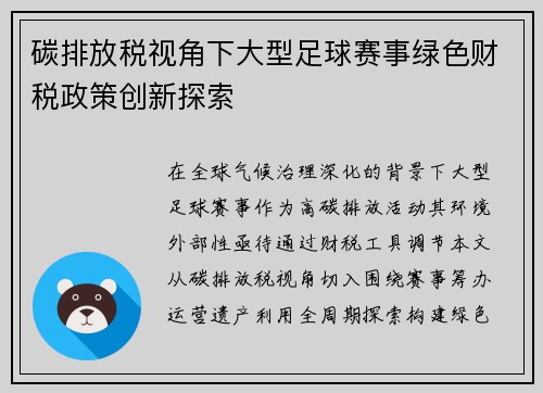 碳排放税视角下大型足球赛事绿色财税政策创新探索