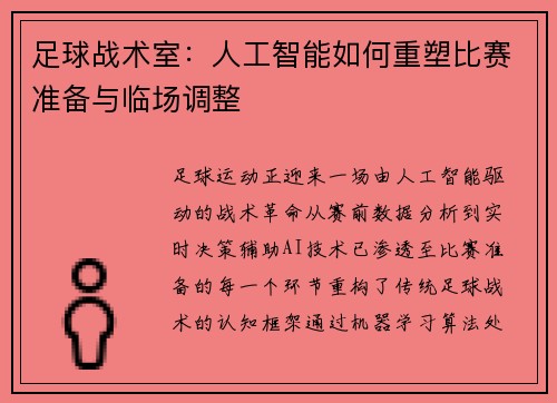 足球战术室：人工智能如何重塑比赛准备与临场调整