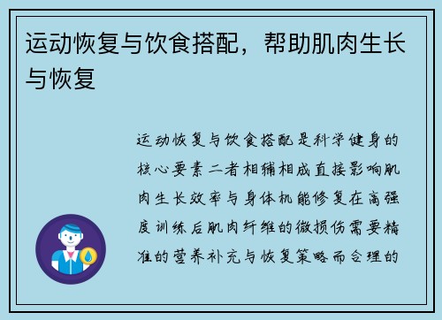 运动恢复与饮食搭配，帮助肌肉生长与恢复