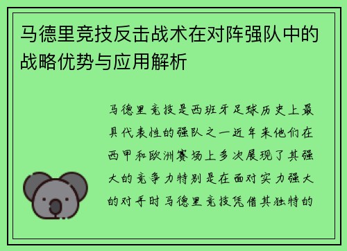 马德里竞技反击战术在对阵强队中的战略优势与应用解析