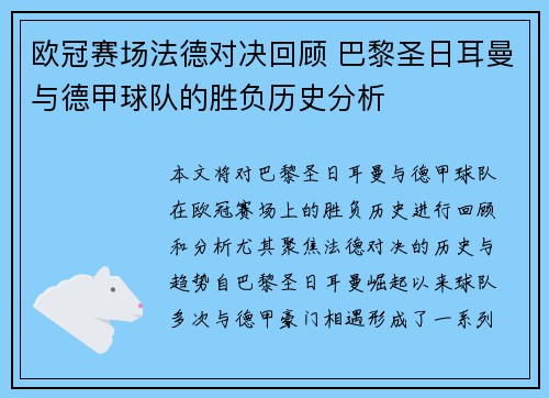 欧冠赛场法德对决回顾 巴黎圣日耳曼与德甲球队的胜负历史分析