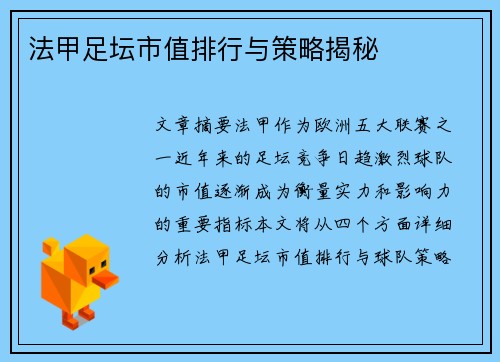 法甲足坛市值排行与策略揭秘