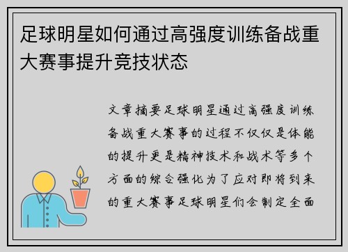 足球明星如何通过高强度训练备战重大赛事提升竞技状态