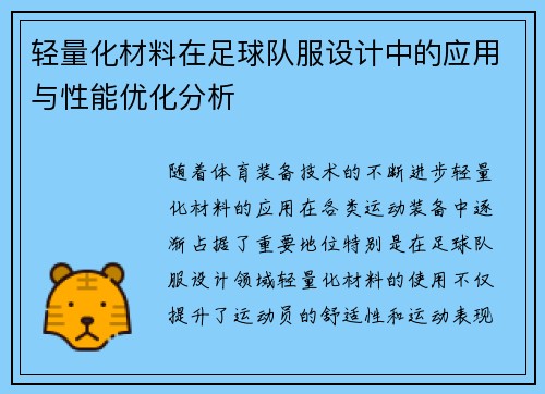 轻量化材料在足球队服设计中的应用与性能优化分析
