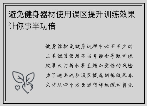 避免健身器材使用误区提升训练效果让你事半功倍