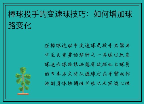 棒球投手的变速球技巧：如何增加球路变化