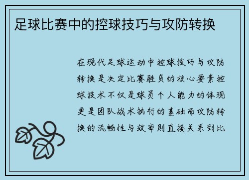足球比赛中的控球技巧与攻防转换