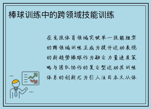 棒球训练中的跨领域技能训练