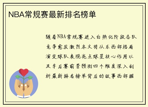 NBA常规赛最新排名榜单