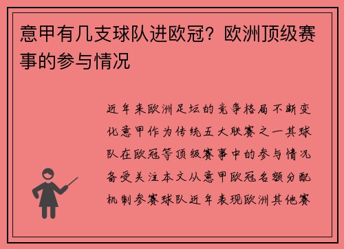意甲有几支球队进欧冠？欧洲顶级赛事的参与情况