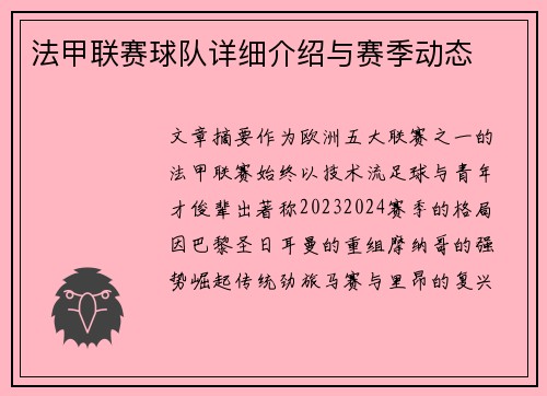 法甲联赛球队详细介绍与赛季动态