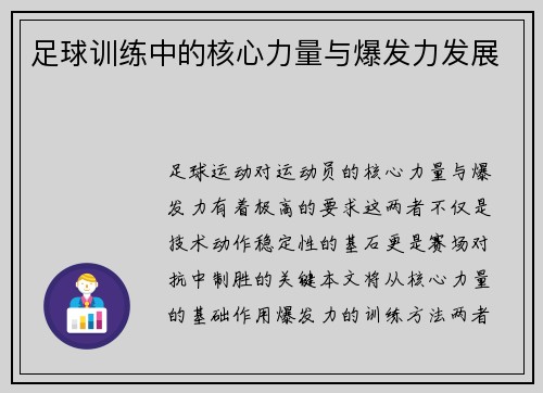 足球训练中的核心力量与爆发力发展
