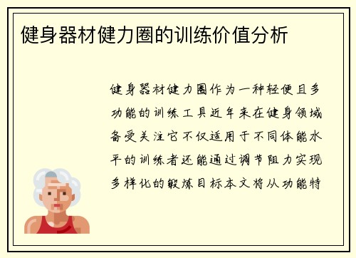 健身器材健力圈的训练价值分析
