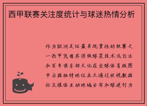 西甲联赛关注度统计与球迷热情分析
