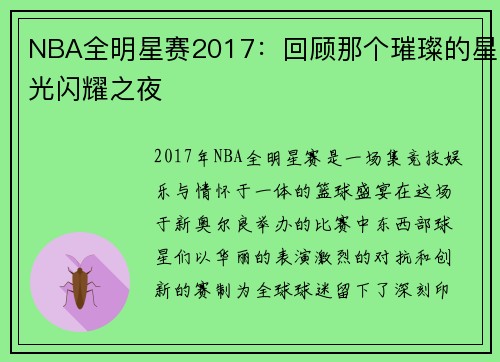 NBA全明星赛2017：回顾那个璀璨的星光闪耀之夜