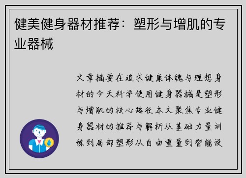 健美健身器材推荐：塑形与增肌的专业器械