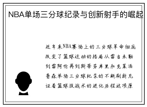 NBA单场三分球纪录与创新射手的崛起
