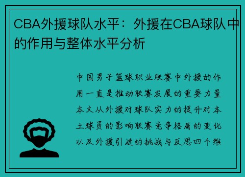 CBA外援球队水平：外援在CBA球队中的作用与整体水平分析