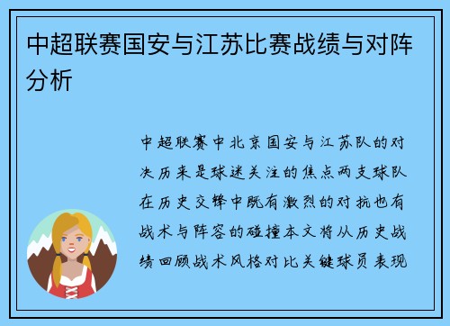 中超联赛国安与江苏比赛战绩与对阵分析