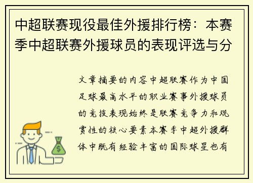 中超联赛现役最佳外援排行榜：本赛季中超联赛外援球员的表现评选与分析