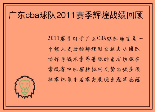 广东cba球队2011赛季辉煌战绩回顾