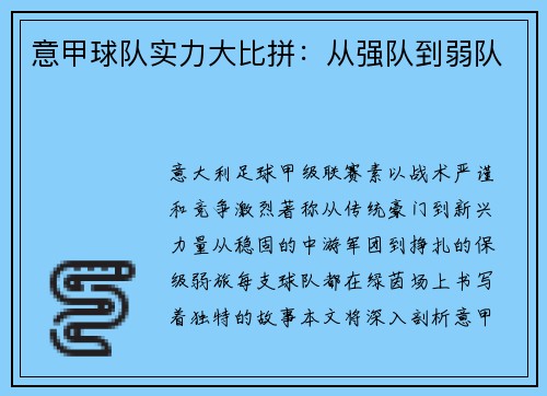 意甲球队实力大比拼：从强队到弱队