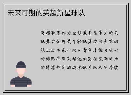 未来可期的英超新星球队