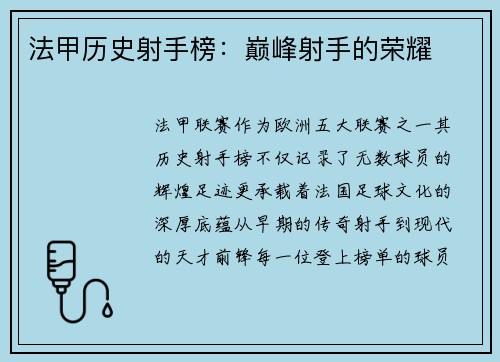 法甲历史射手榜：巅峰射手的荣耀