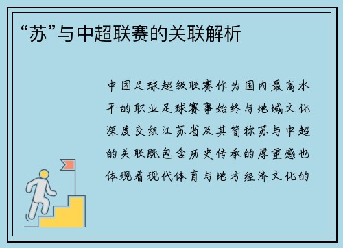 “苏”与中超联赛的关联解析