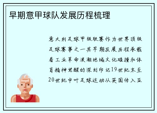 早期意甲球队发展历程梳理