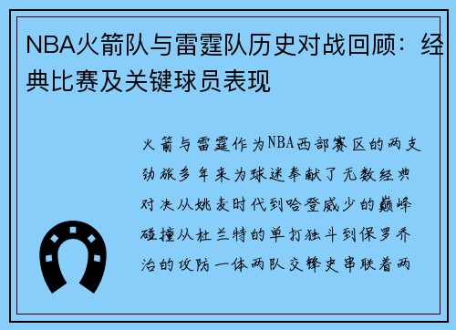 NBA火箭队与雷霆队历史对战回顾：经典比赛及关键球员表现