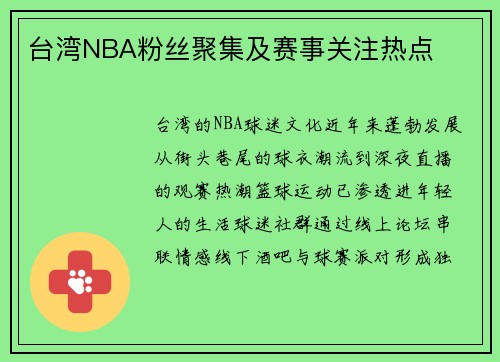台湾NBA粉丝聚集及赛事关注热点