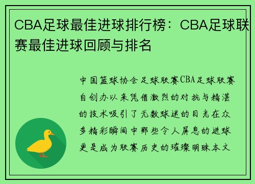 CBA足球最佳进球排行榜：CBA足球联赛最佳进球回顾与排名