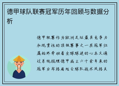 德甲球队联赛冠军历年回顾与数据分析