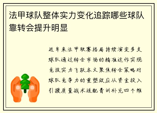 法甲球队整体实力变化追踪哪些球队靠转会提升明显
