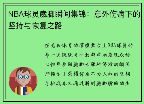 NBA球员崴脚瞬间集锦：意外伤病下的坚持与恢复之路
