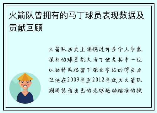 火箭队曾拥有的马丁球员表现数据及贡献回顾