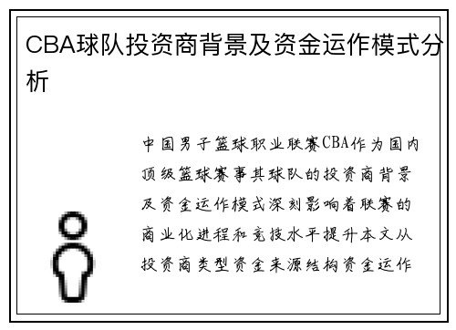 CBA球队投资商背景及资金运作模式分析