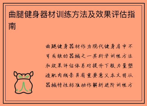 曲腿健身器材训练方法及效果评估指南