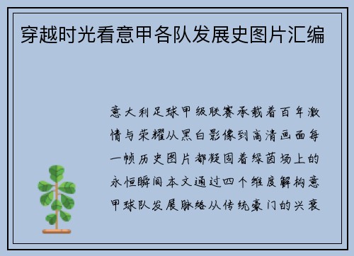 穿越时光看意甲各队发展史图片汇编